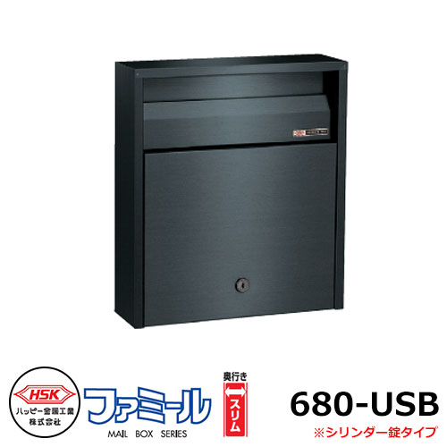 郵便ポスト 郵便受け ハッピー金属 ファミール680-USB 壁掛け式・ポール建て式 前入れ前出し シリンダー錠