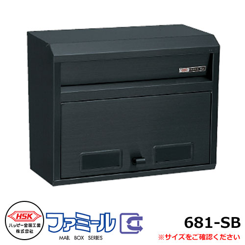 水茎の跡郵便うけ 郵便うけ 心うれしい金属元素 ファミール681-SB 飾りつけ式・極点建て式 前入れ前出し