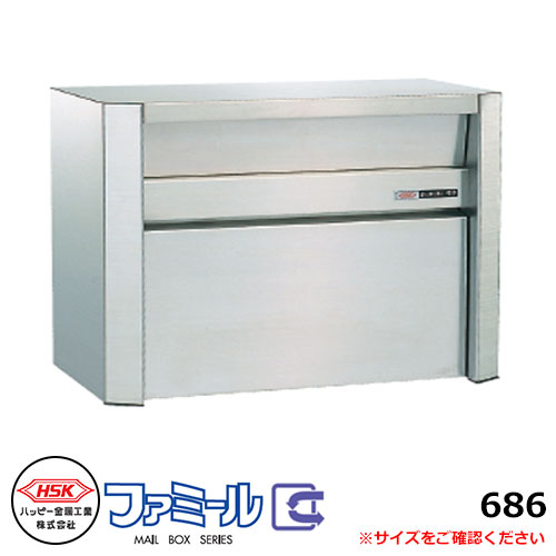 郵便ポスト 郵便受け ハッピー金属 ファミール686 壁掛け式・ポール建て式 前入れ前出し|サンガーデンエクステリア