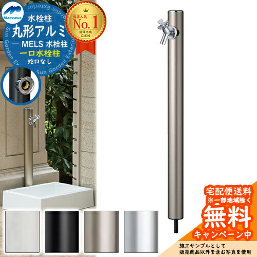 【無料★排他的権利付】立水栓 水栓柱 前澤化成 マエザワ MELS 丸形軽銀水栓柱 下取出し 水道の栓別売 分けまえ水栓柱 引き合い第八芸術：三鞭酒 HI-16MAL×960 室外 外で使う 瀬戸 今めかしい 分かりやすい 庭 部屋の入り口 水回転運動 新居 営造 御祭り 水回転運動