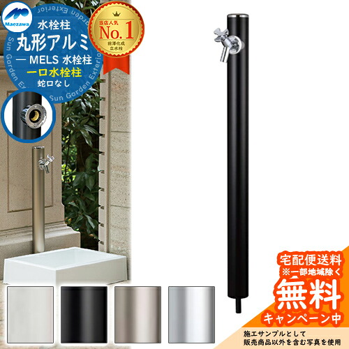 【無料★排他的権利付】立水栓 水栓柱 前澤化成 マエザワ MELS 丸形軽銀水栓柱 下取出し 水道の栓別売 分けまえ水栓柱 引き合い第八芸術：黒いこと HI-16MAL×960 室外 外で使う 瀬戸 今めかしい 分かりやすい 庭 部屋の入り口 水回転運動 新居 営造 御祭り 水回転運動