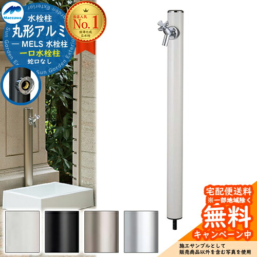 【無料★排他的権利付】立水栓 水栓柱 前澤化成 マエザワ MELS 丸形軽銀水栓柱 下取出し 水道の栓別売 分けまえ水栓柱 引き合い第八芸術：白いこと HI-16MAL×960 室外 外で使う 瀬戸 今めかしい 分かりやすい 庭 部屋の入り口 水回転運動 新居 営造 御祭り 水回転運動