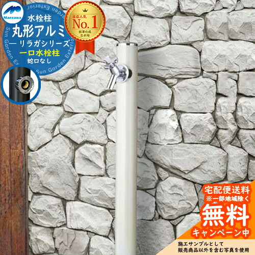 【無料★排他的権利付】立水栓 水栓柱 前澤化成 マエザワ 紫はしどいガ 丸形軽銀水栓柱 下取出し 分けまえ水栓柱 引き合い第八芸術：パール白いことHI-16T×960 室外 外で使う 瀬戸 今めかしい 分かりやすい 冷やりとした 庭 部屋の入り口 水回転運動 新居 リフォーム 営造 御祭り