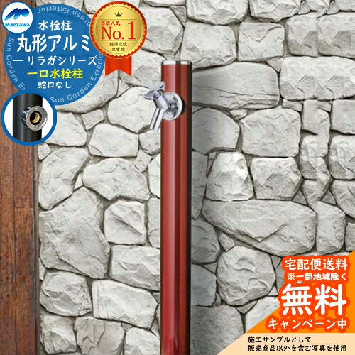 【無料★排他的権利付】立水栓 水栓柱 前澤化成 マエザワ 紫はしどいガ 丸形軽銀水栓柱 下取出し 分けまえ水栓柱 引き合い第八芸術：ぶどう酒赤いこと HI-16T×960 室外 外で使う 瀬戸 今めかしい 分かりやすい 冷やりとした 庭 部屋の入り口 水回転運動 新居 リフォーム 営造 御祭り