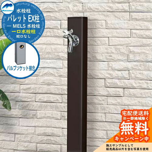 【無料★排他的権利付】立水栓 水栓柱 前澤化成 マエザワ 調色板 EX柱 弁膜ソケット繋ぎ合わせる 分けまえ水栓柱 引き合い第八芸術：赤銅色 HI-A1×900 室外 外で使う 瀬戸 今めかしい 分かりやすい 冷やりとした 庭 部屋の入り口 水回転運動 新居 リフォーム 営造 御祭り