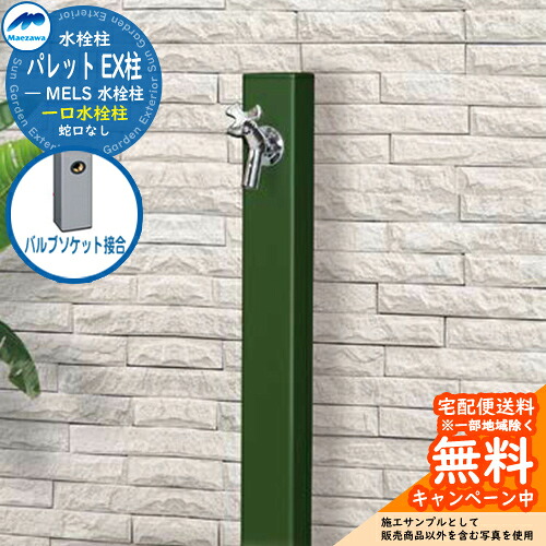 【無料★排他的権利付】立水栓 水栓柱 前澤化成 マエザワ 調色板 EX柱 弁膜ソケット繋ぎ合わせる 分けまえ水栓柱 引き合い第八芸術：緑であること HI-A1×900 室外 外で使う 瀬戸 今めかしい 分かりやすい 冷やりとした 庭 部屋の入り口 水回転運動 新居 リフォーム 営造 御祭り
