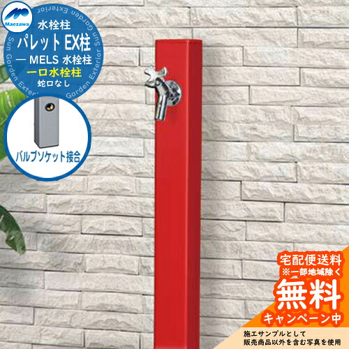 【無料★特典付】 立水栓 水栓柱 前澤化成 マエザワ パレット EX柱 バルブソケット接合 一口水栓柱 参考写真：レッド HI-A1×900 屋外 外で使う 水道 おしゃれ シンプル クール 庭 玄関 水回り 新居 リフォーム 新築 お祝い