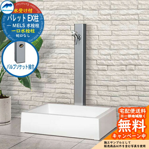 破格！蛇口も付けます　マエザワ　水栓柱　ガーデンパン　洗い場　外水栓　外構 hi-a1-900-s-set_a_1.jpg