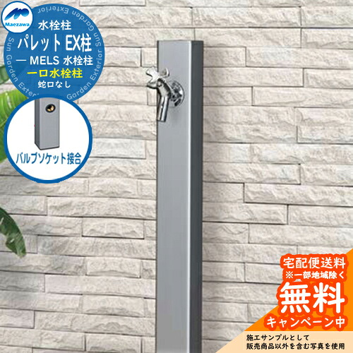 【無料★排他的権利付】立水栓 水栓柱 前澤化成 マエザワ 調色板 EX柱 弁膜ソケット繋ぎ合わせる 分けまえ水栓柱 引き合い第八芸術：しろがね色 HI-A1×900 室外 外で使う 瀬戸 今めかしい 分かりやすい 冷やりとした 庭 部屋の入り口 水回転運動 新居 リフォーム 営造 御祭り