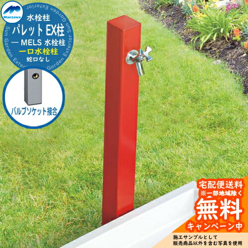 古伊賀建水 水栓柱 アルミ｜前澤化成工業株式会社