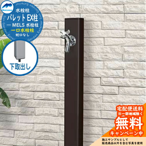 【無料★特典付】 立水栓 水栓柱 前澤化成 マエザワ パレット EX柱 下取出し 一口水栓柱 参考写真：ブラウン HI-A16×940 屋外 外で使う 水道 おしゃれ シンプル クール 庭 玄関 水回り 新居 リフォーム 新築 お祝い