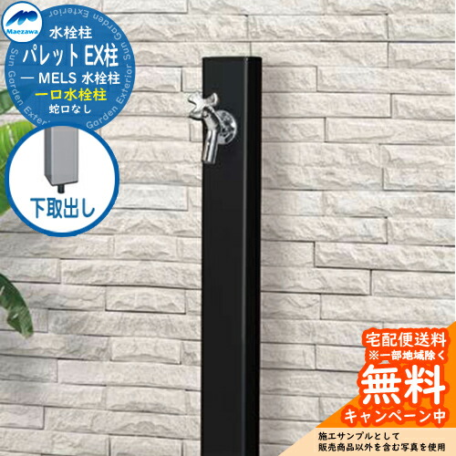 【無料★排他的権利付】立水栓 水栓柱 前澤化成 マエザワ 調色板 EX柱 下取出し 分けまえ水栓柱 引き合い第八芸術：ブラックン HI-A16×940 室外 外で使う 瀬戸 今めかしい 分かりやすい 冷やりとした 庭 部屋の入り口 水回転運動 新居 リフォーム 営造 御祭り