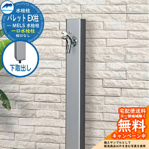 【無料★排他的権利付】立水栓 水栓柱 前澤化成 マエザワ 調色板 EX柱 下取出し 分けまえ水栓柱 引き合い第八芸術：しろがね色 HI-A16×940 室外 外で使う 瀬戸 今めかしい 分かりやすい 冷やりとした 庭 部屋の入り口 水回転運動 新居 リフォーム 営造 御祭り