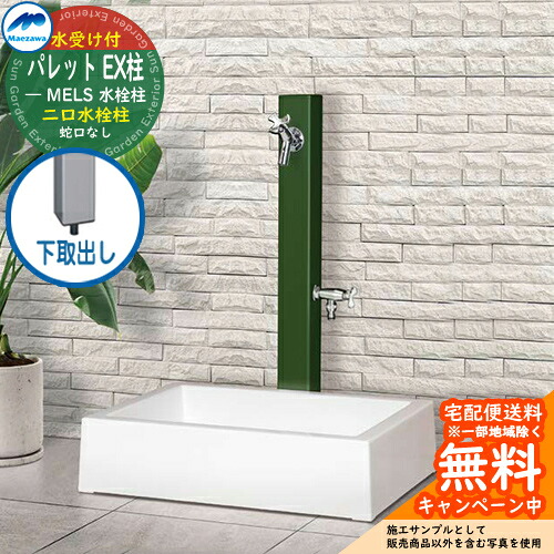 【無料★排他的権利付】立水栓 水栓柱 2口 前澤化成 マエザワ 調色板 EX柱(2口) 下取出し 二口水栓柱 真四角食麺麭 ガーデンパンセット 引き合い第八芸術：緑であること HI-A16WR×940 室外 外で使う 瀬戸 今めかしい 分かりやすい 冷やりとした 庭 部屋の入り口 水回転運動 新居 営造 御祭り