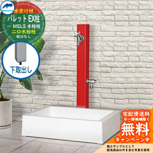 【無料★排他的権利付】立水栓 水栓柱 2口 前澤化成 マエザワ 調色板 EX柱(2口) 下取出し 二口水栓柱 真四角食麺麭 ガーデンパンセット 引き合い第八芸術：赤いこと HI-A16WR×940 室外 外で使う 瀬戸 今めかしい 分かりやすい 冷やりとした 庭 部屋の入り口 水回転運動 新居 営造 御祭り