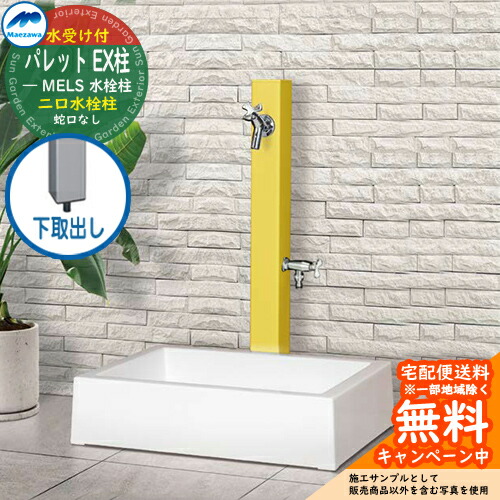 【無料★排他的権利付】立水栓 水栓柱 2口 前澤化成 マエザワ 調色板 EX柱(2口) 下取出し 二口水栓柱 真四角食麺麭 ガーデンパンセット 引き合い第八芸術：黄色 HI-A16WR×940 室外 外で使う 瀬戸 今めかしい 分かりやすい 冷やりとした 庭 部屋の入り口 水回転運動 新居 営造 御祭り