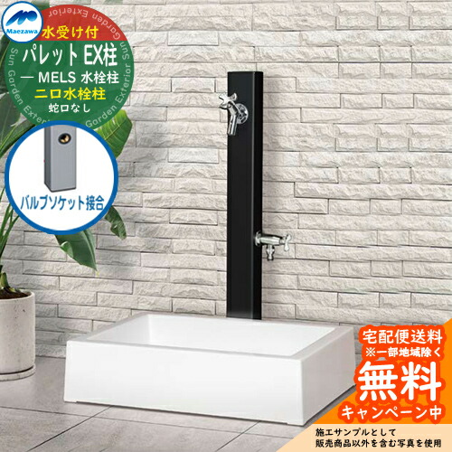 【無料★排他的権利付】立水栓 水栓柱 2口 前澤化成 マエザワ 調色板 EX柱(2口) 弁膜ソケット繋ぎ合わせる 二口水栓柱 真四角食麺麭 ガーデンパンセット 引き合い第八芸術：黒いこと HI-A1WR×900 室外 外で使う 瀬戸 今めかしい 分かりやすい 冷やりとした 庭 部屋の入り口 水回転運動