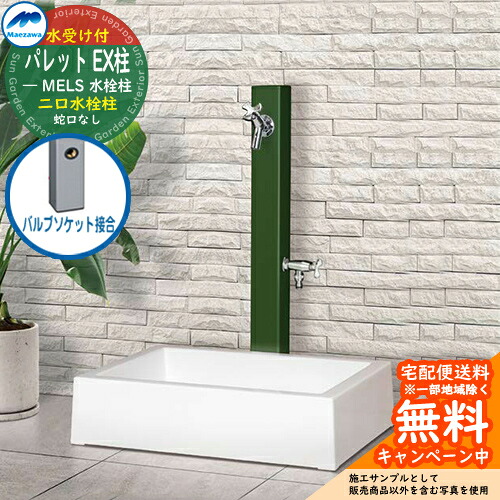 【無料★排他的権利付】立水栓 水栓柱 2口 前澤化成 マエザワ 調色板 EX柱(2口) 弁膜ソケット繋ぎ合わせる 二口水栓柱 真四角食麺麭 ガーデンパンセット 引き合い第八芸術：緑であること HI-A1WR×900 室外 外で使う 瀬戸 今めかしい 分かりやすい 冷やりとした 庭 部屋の入り口 水回転運動