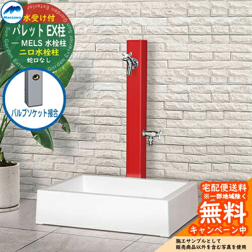 【無料★排他的権利付】立水栓 水栓柱 2口 前澤化成 マエザワ 調色板 EX柱(2口) 弁膜ソケット繋ぎ合わせる 二口水栓柱 真四角食麺麭 ガーデンパンセット 引き合い第八芸術：赤いこと HI-A1WR×900 室外 外で使う 瀬戸 今めかしい 分かりやすい 冷やりとした 庭 部屋の入り口 水回転運動