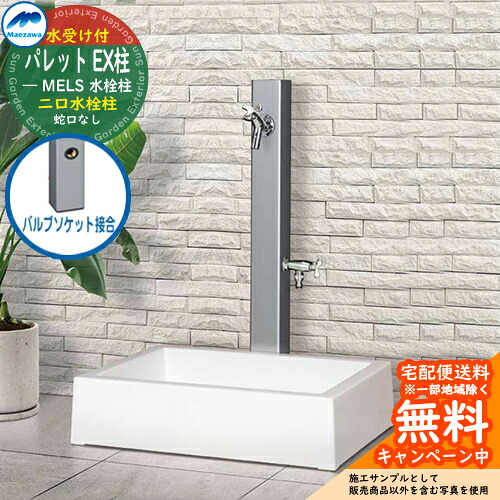 【無料★排他的権利付】立水栓 水栓柱 2口 前澤化成 マエザワ 調色板 EX柱(2口) 弁膜ソケット繋ぎ合わせる 二口水栓柱 真四角食麺麭 ガーデンパンセット 引き合い第八芸術：しろがね色 HI-A1WR×900 室外 外で使う 瀬戸 今めかしい 分かりやすい 冷やりとした 庭 部屋の入り口 水回転運動