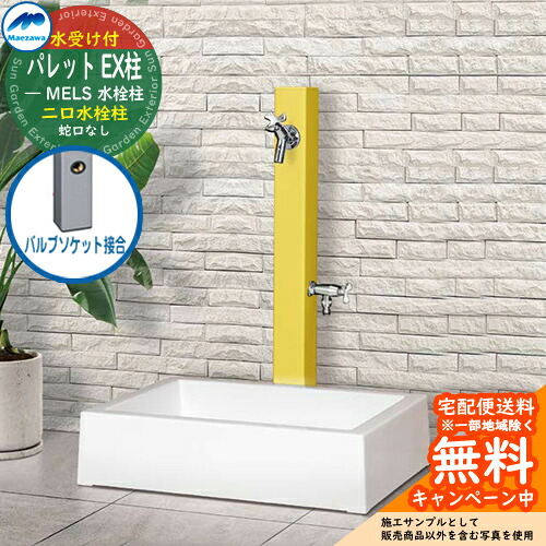 【無料★排他的権利付】立水栓 水栓柱 2口 前澤化成 マエザワ 調色板 EX柱(2口) 弁膜ソケット繋ぎ合わせる 二口水栓柱 真四角食麺麭 ガーデンパンセット 引き合い第八芸術：黄色 HI-A1WR×900 室外 外で使う 瀬戸 今めかしい 分かりやすい 冷やりとした 庭 部屋の入り口 水回転運動