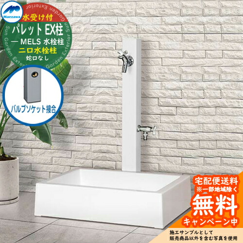 めい水栓セット 楽天市場】【無料☆特典付】立水栓 水栓柱 2口 前澤化成 マエザワ