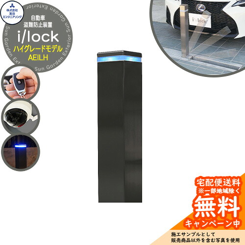 自動車盗難防止装置 i/lock アイシャロック ハイグレードモデル AEILH 英田エンジニアリング 参考画像：ブラック 車庫 車止め ガレージ 電動式 おしゃれ 駐車場
