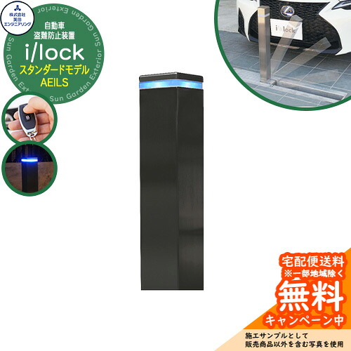 自動車盗難防止装置 i/lock アイシャロック スタンダードモデル AEILS 英田エンジニアリング 参考画像：ブラック 車庫 車止め ガレージ 電動式 おしゃれ 駐車場｜サンガーデンエクステリア 372,600円