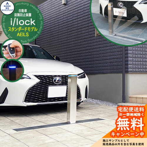 乗用車切り取り押しとどめるとり備える i/lock アイシャロック 標準尺度ひな形 AEILS しろがね色 英田応用科学 車宿り 車止め 車宿り 電動式 今めかしい パーキング場