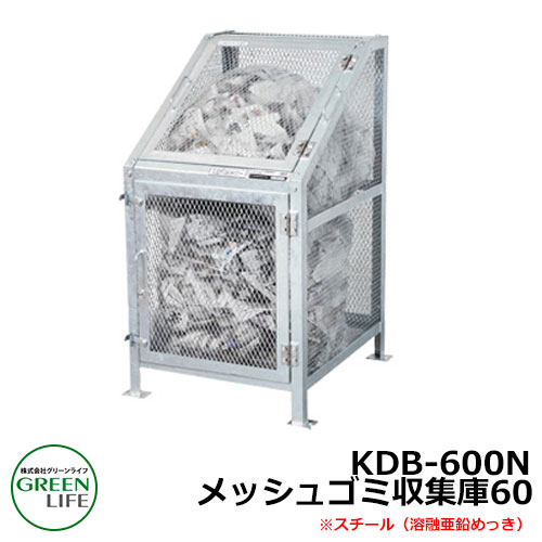 ゴミ箱 ダストボックス メッシュゴミ収集庫 KDB-600N グリーンライフ ゴミ収集庫 ごみ集積 ゴミ収集所用 金属製ゴミ収集庫 ゴミストッカー 設置 屋外 大容量 町内会 自治会 猫 カラス
