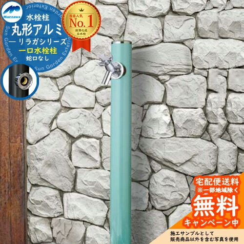 【無料★排他的権利付】立水栓 水栓柱 前澤化成 マエザワ 紫はしどいガ 丸形軽銀水栓柱 下取出し 分けまえ水栓柱 引き合い第八芸術：ペパーミント HI-16T×960 室外 外で使う 瀬戸 今めかしい 分かりやすい 冷やりとした 庭 部屋の入り口 水回転運動 新居 リフォーム 営造 御祭り