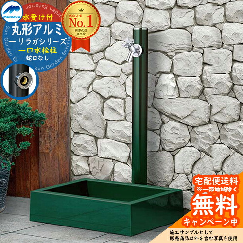 【無料★特典付】 立水栓 水栓柱 前澤化成 マエザワ リラガ 丸形アルミ水栓柱 下取出し 一口水栓柱 スクエアパン ガーデンパンセット 参考写真：グリーン HI-16T×960 屋外 外で使う 水道 おしゃれ シンプル クール 庭 玄関 水回り 新居 新築 お祝い 42,900円