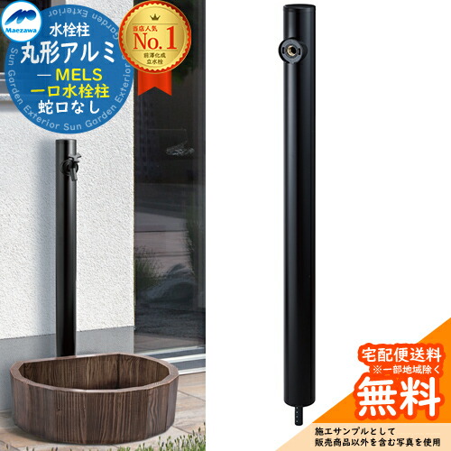 楽天市場】【無料☆特典付】MELS(メルズ) 丸型アルミ水栓柱 2口水栓柱