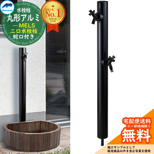 めい水栓セット 楽天市場】【無料☆特典付】MELS(メルズ) 丸型アルミ水栓柱 2口水栓柱