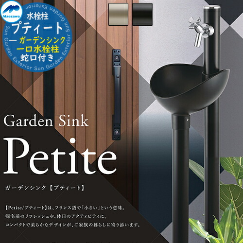 【無料★特典付】MELS(メルズ) ガーデンシンク プティート 1口水栓タイプ ※蛇口セット 2カラー Petite 下取り出しタイプ GS-PT320 丸型アルミ水栓柱 立水栓セット ガーデンパン 水栓柱 前澤化成 マエザワ おしゃれ ガーデニング 庭まわり