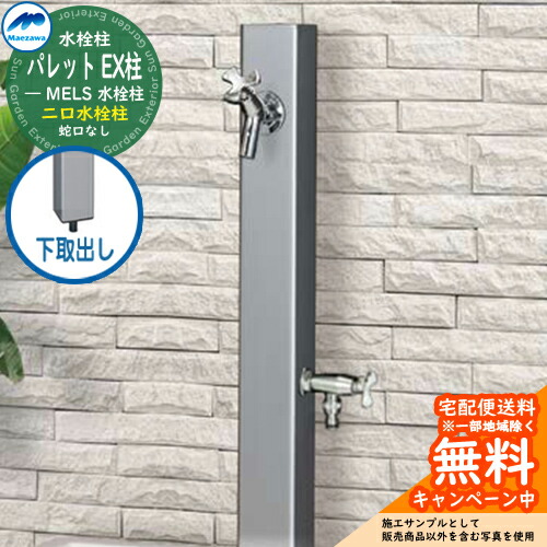 【無料★特典付】 立水栓 水栓柱 2口 前澤化成 マエザワ パレット EX柱(2口) 下取出し 二口水栓柱 参考写真：シルバー HI-A16WR×940 屋外 外で使う 水道 おしゃれ シンプル クール 庭 玄関 水回り 新居 リフォーム 新築 お祝い 14,099円