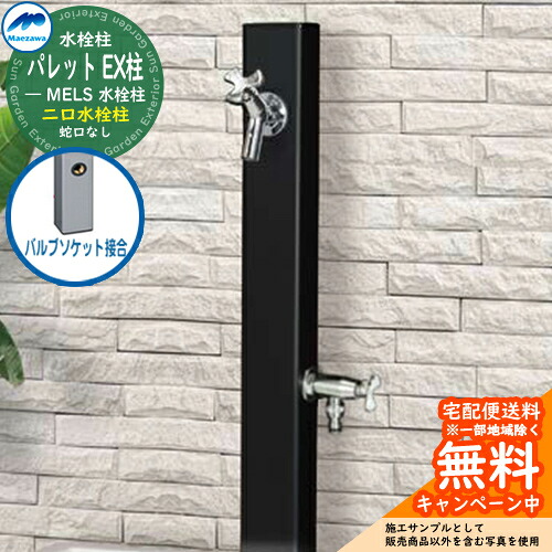 【無料★特典付】 立水栓 水栓柱 2口 前澤化成 マエザワ パレット EX柱(2口) バルブソケット接合 二口水栓柱 参考写真：ブラック HI-A1WR×900 屋外 外で使う 水道 おしゃれ シンプル クール 庭 玄関 水回り 新居 リフォーム 新築 お祝い