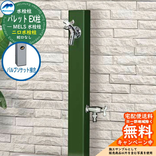 【無料★特典付】 立水栓 水栓柱 2口 前澤化成 マエザワ パレット EX柱(2口) バルブソケット接合 二口水栓柱 参考写真：グリーン HI-A1WR×900 屋外 外で使う 水道 おしゃれ シンプル クール 庭 玄関 水回り 新居 リフォーム 新築 お祝い