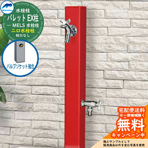 【無料★特典付】 立水栓 水栓柱 2口 前澤化成 マエザワ パレット EX柱(2口) バルブソケット接合 二口水栓柱 参考写真：レッド HI-A1WR×900 屋外 外で使う 水道 おしゃれ シンプル クール 庭 玄関 水回り 新居 リフォーム 新築 お祝い