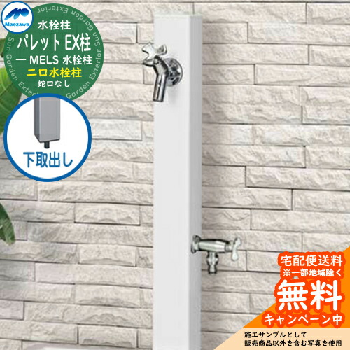 【無料★排他的権利付】立水栓 水栓柱 2口 前澤化成 マエザワ 調色板 EX柱(2口) 下取出し 二口水栓柱 色つや：白いこと HI-P16WR×940 室外 外で使う 瀬戸 今めかしい 分かりやすい 冷やりとした 庭 部屋の入り口 水回転運動 新居 リフォーム 営造 御祭り