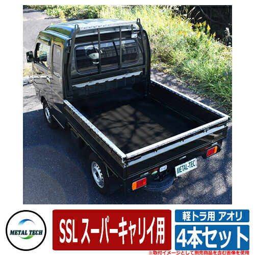軽トラック用 プロテクター 軽トラ用 アオリ・鳥居保護カバー 4本セット SSL スーパーキャリイ用 メタルテック 軽トラック 軽トラ DIY パーツ 外装 カスタム
