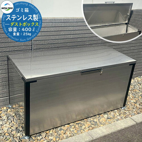 ゴミ箱 屋外 収納 ステンレス製ダストボックス 45Lゴミ袋：約8個分 DST-1300BK メタルテック ゴミ収集庫 クリーンボックス 戸建て 集合住宅 マンション アパート 店舗 業務用 カラスよけ ゴミ荒らし 対策 大容量 大型 ごみ 集積所 ボックス 鶏 飼育