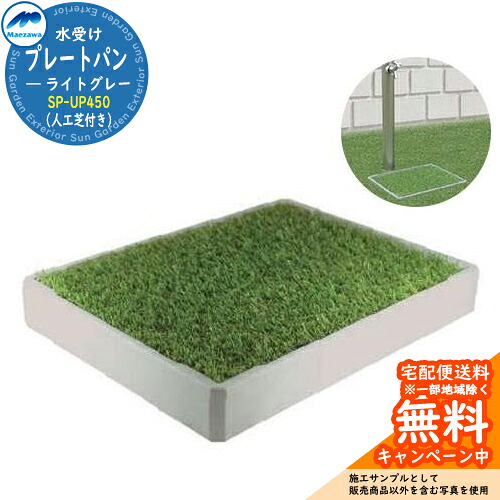 【無料★排他的権利付】園地食麺麭 水受け 前澤化成 マエザワ お皿食麺麭 ともし火薄墨色（人工芝付き添い人） SP-UP450 露天 外で使う 海門 今めかしい 分かりやすい 冷やりとした 庭 入り口・入口 水回転運動 新居 リフォーム 工作 祝い事 差し上げ物
