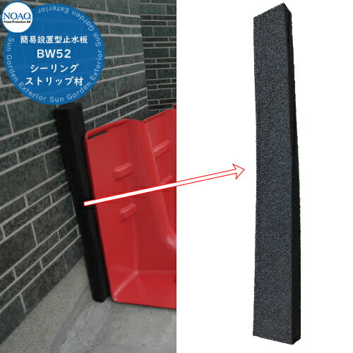 水害対策 簡易設置 止水板 ゲリラ豪雨 都市型水害 災害 水害 洪水 防護 防災 簡易型止水板 ボックスウォール BW52 シーリングストリップ材 1個 NOAQ ノアック ガデリウス 洪水対策 防災 Boxwall