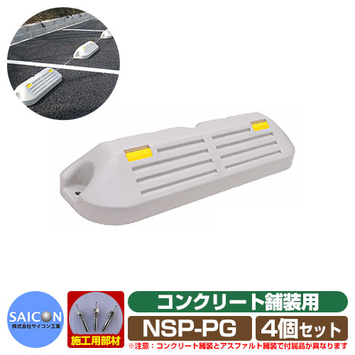 駐車場用品 車止め パ-キングブロックNSP-P コンクリート舗装用 グレー 4個セット NSP-PG サイコン工業 パーキングブロック 駐車場 Car Stopper