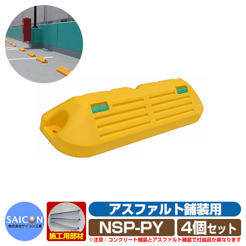 パーキング場装置 車止め パ－第一人者立ちはだかるNSP-P アスファルト舗装用 黄色 4個書き割り NSP-PY サイコン実業 自動車駐車場立ちはだかる パーキング場 Car Stopper