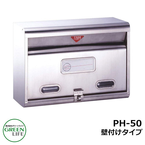 ポスト 郵便ポスト 郵便受け 壁付けポスト スタンダードタイプ PH-50 グリーンライフ おしゃれ クール シンプル 戸建て 玄関 庭 かわいい 宅配 新居 新築 エクステリア リフォーム お祝い プレゼント 人気