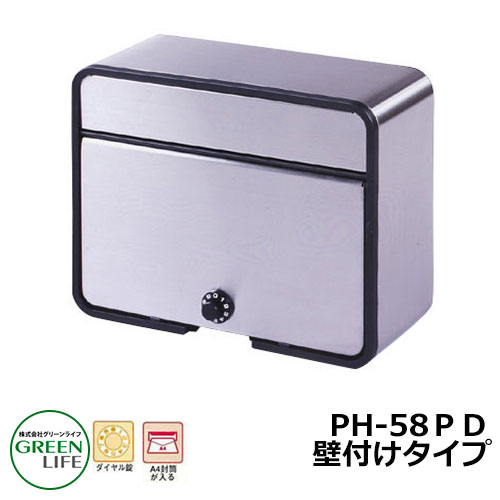 ポスト 郵便ポスト 郵便受け 壁付けポスト モダンタイプ PH58PD グリーンライフ おしゃれ クール シンプル 戸建て 玄関 庭 かわいい 宅配 新居 新築 エクステリア リフォーム お祝い プレゼント 人気