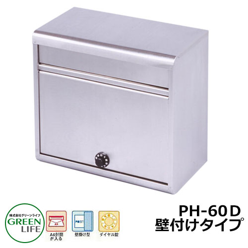 ポスト 郵便ポスト 郵便受け 壁付けポスト 大型タイプ PH-60D グリーンライフ おしゃれ クール シンプル 戸建て 玄関 庭 かわいい 宅配 新居 新築 エクステリア リフォーム お祝い プレゼント 人気