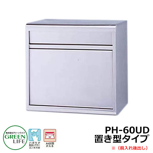 ポスト 郵便ポスト 郵便受け ポスト 大型タイプ 置き型ポスト PH-60UD グリーンライフ おしゃれ クール シンプル 戸建て 玄関 庭 かわいい 宅配 新居 新築 エクステリア リフォーム お祝い プレゼント 人気